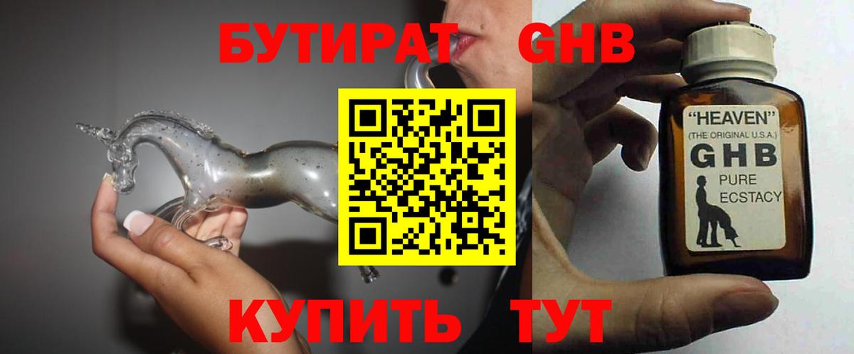 БУТИРАТ оксибутират Шахты